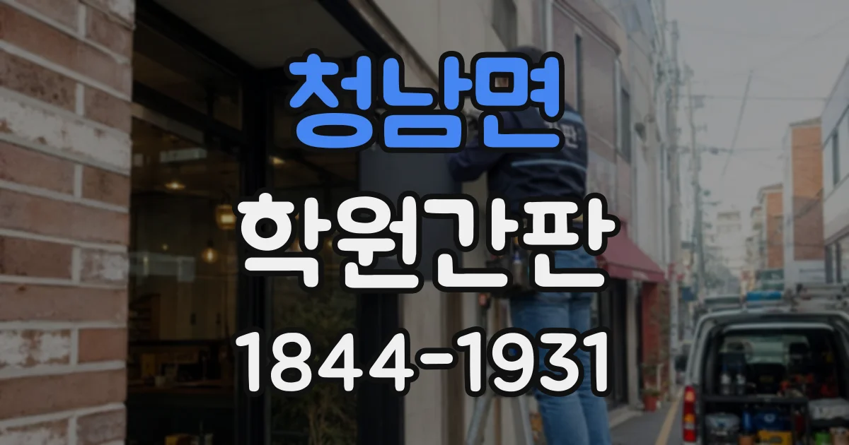 청남면 학원간판