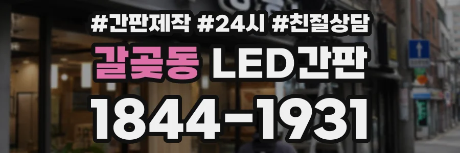 갈곶동 LED간판 상담 전화 1844-1931