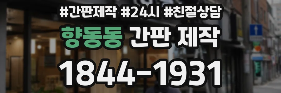 향동동 간판 제작