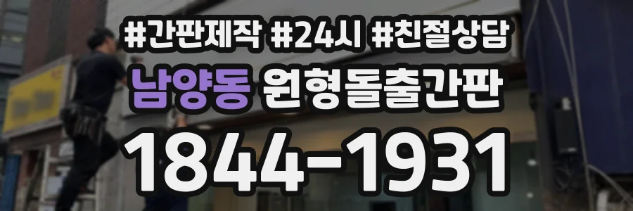 남양동 원형돌출간판 상담 전화 1844-1931