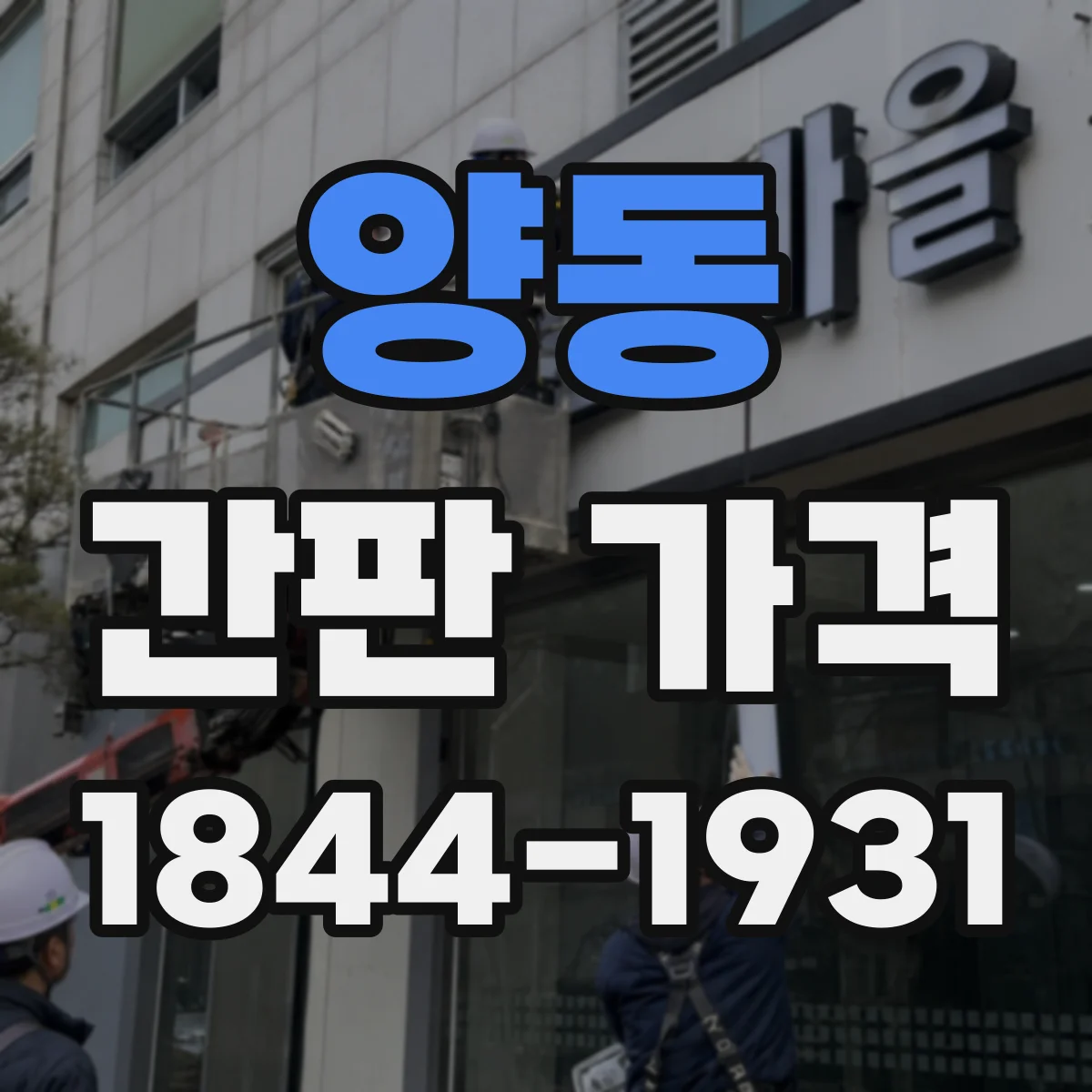 양동 간판 가격