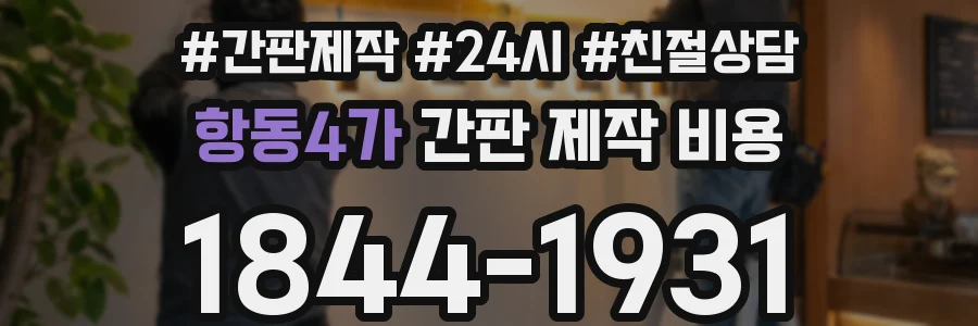항동4가 간판 제작 비용