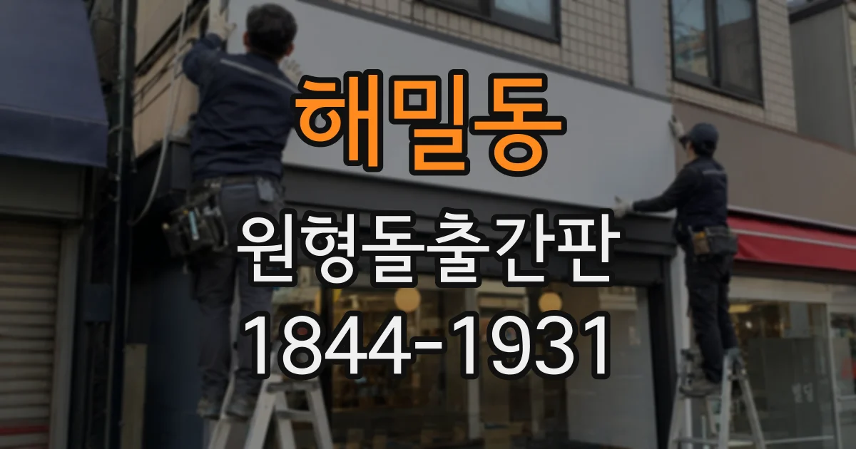 해밀동 원형돌출간판