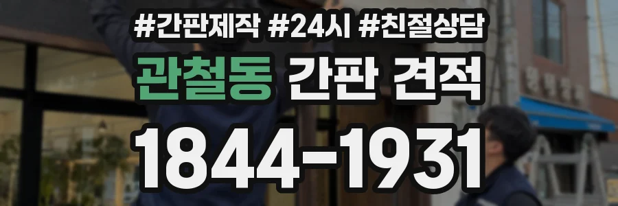 관철동 간판 견적