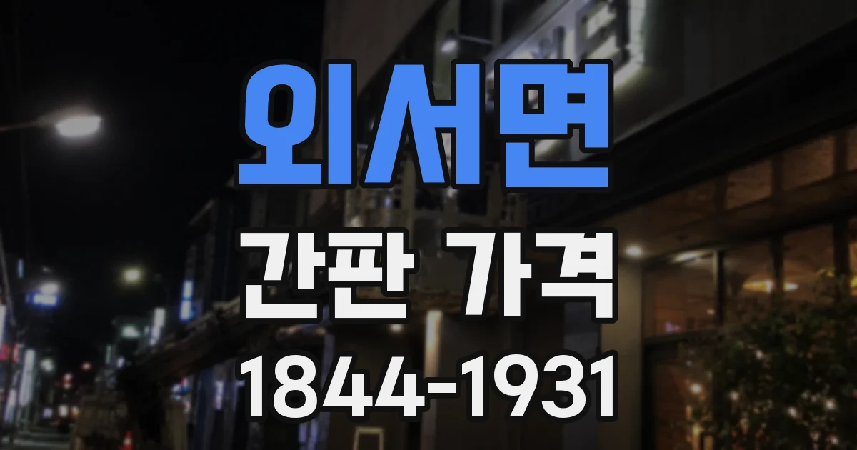 외서면 간판 가격