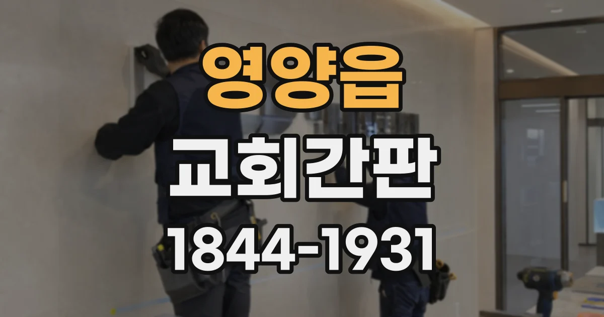 영양읍 교회간판