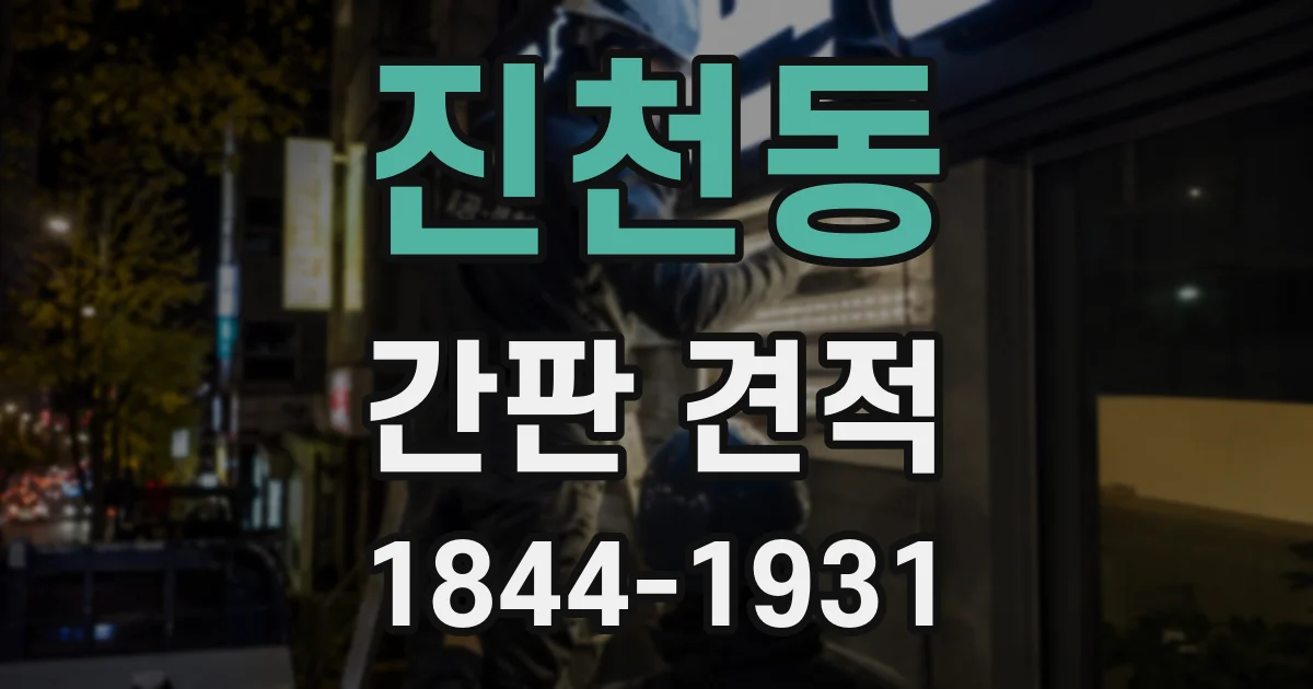 진천동 간판 견적