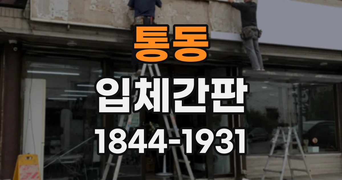 통동 입체간판