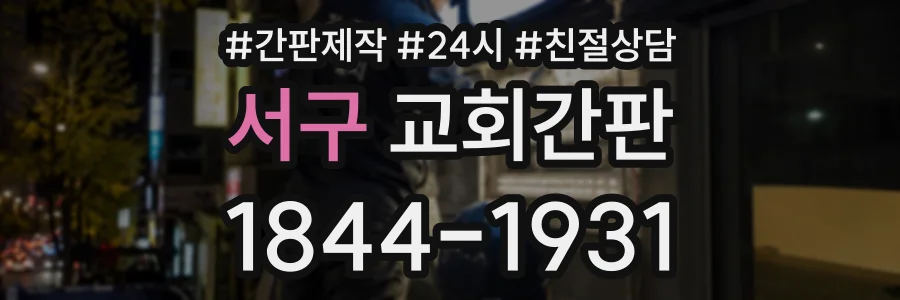 서구 교회간판 상담 전화 1844-1931