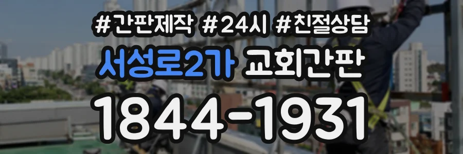 서성로2가 교회간판 상담 전화 1844-1931