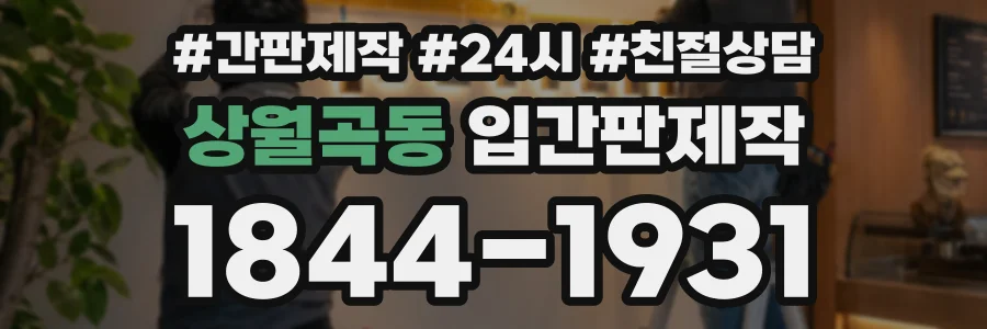 상월곡동 입간판제작 상담 전화 1844-1931