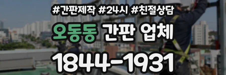 오동동 간판 업체