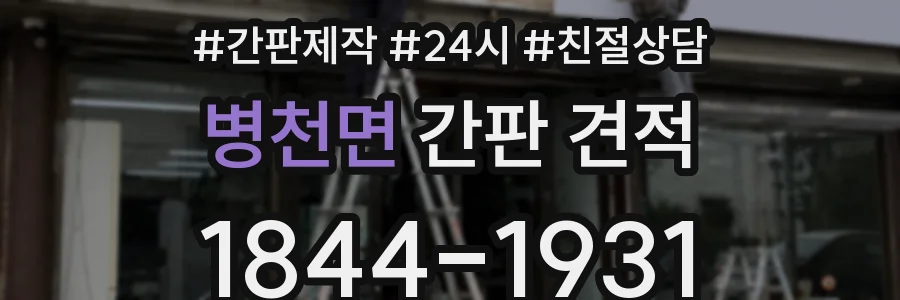 병천면 간판 견적