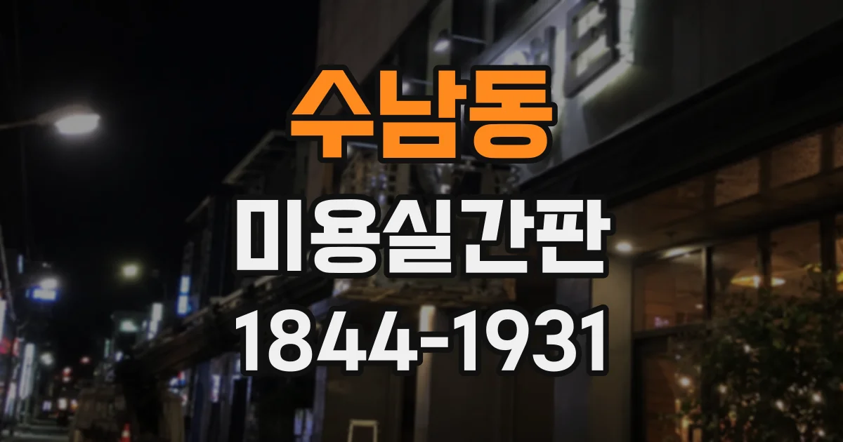 수남동 미용실간판