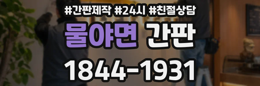 물야면 간판