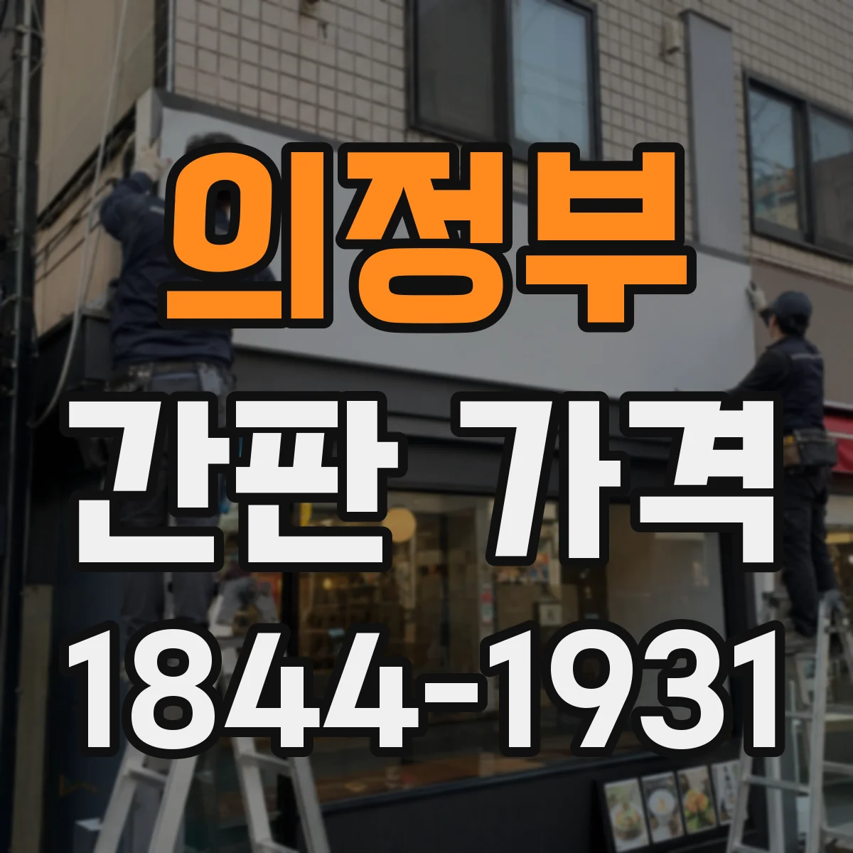 의정부 간판 가격 내역 항목별 정리로 계산하는 법