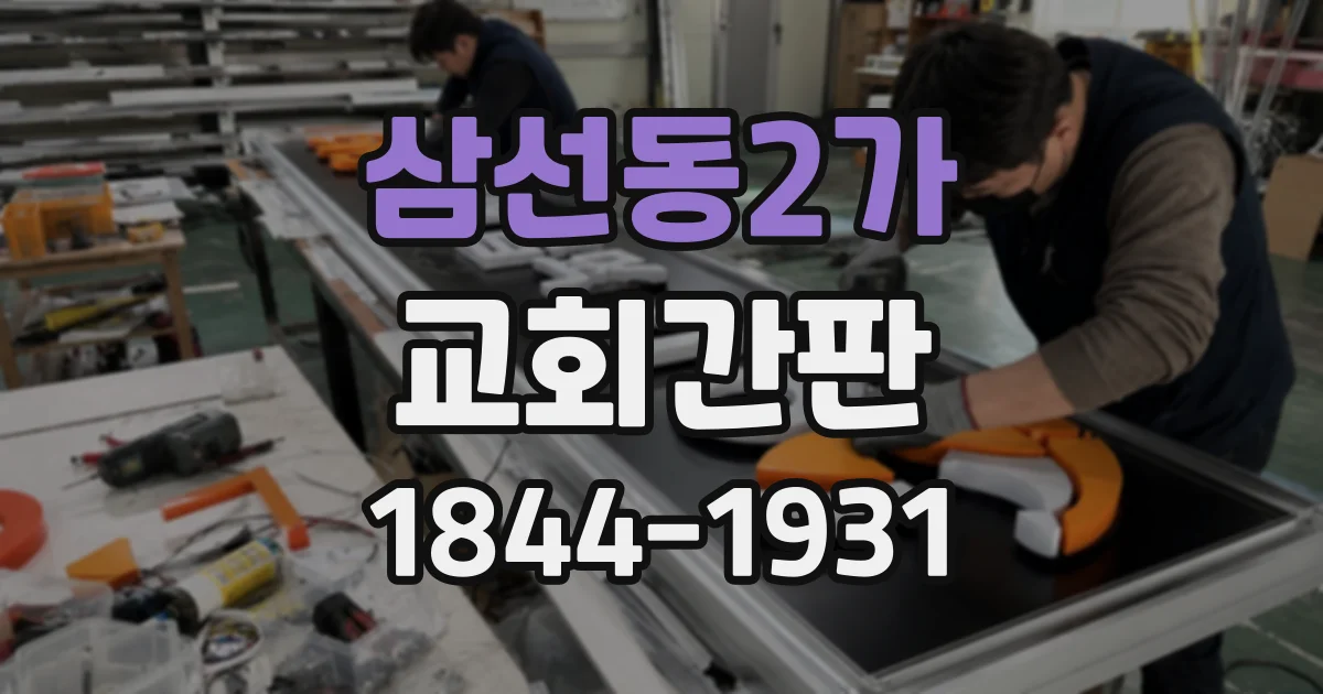 삼선동2가 교회간판