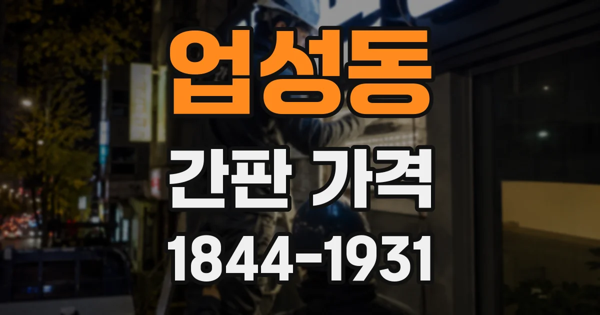 업성동 간판 가격