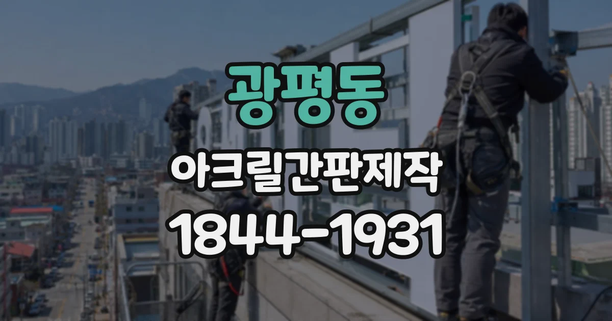광평동 아크릴간판제작