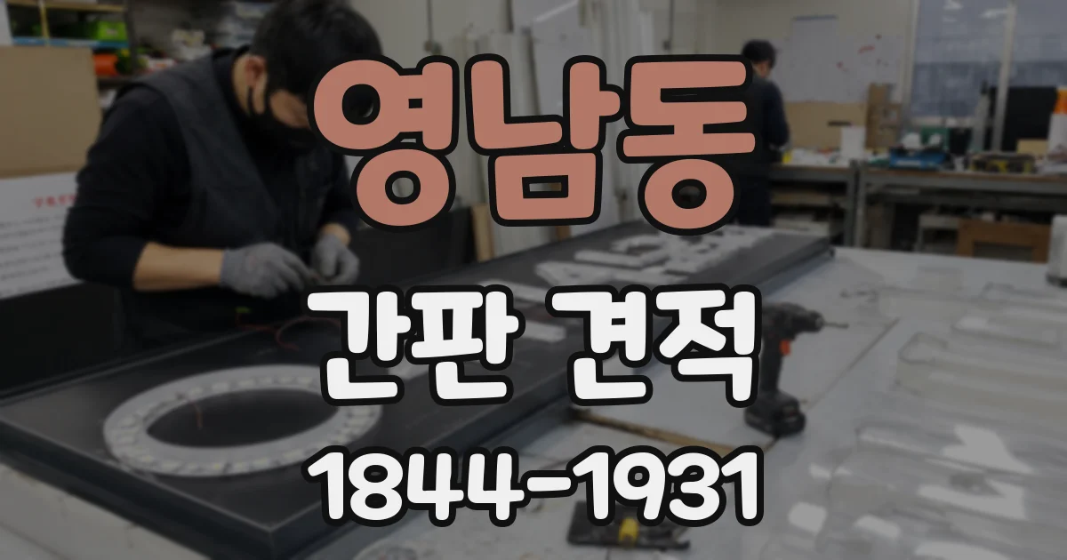 영남동 간판 견적