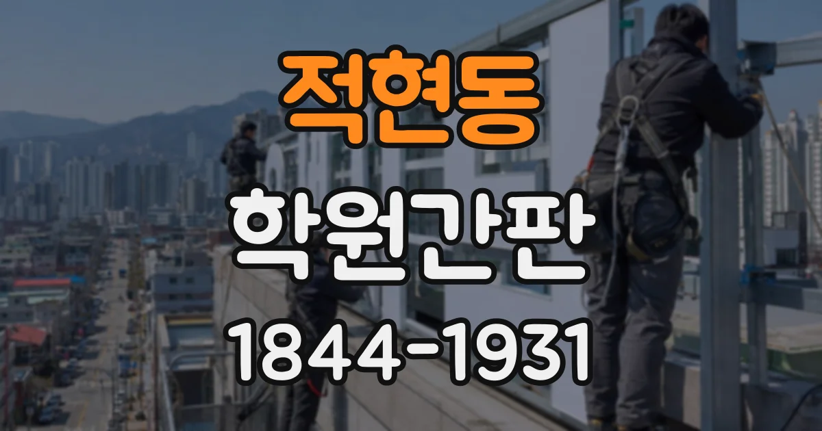 적현동 학원간판