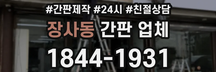 장사동 간판 업체