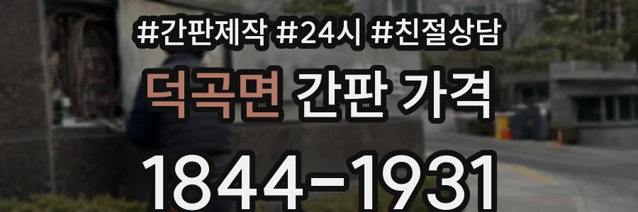 덕곡면 간판 가격