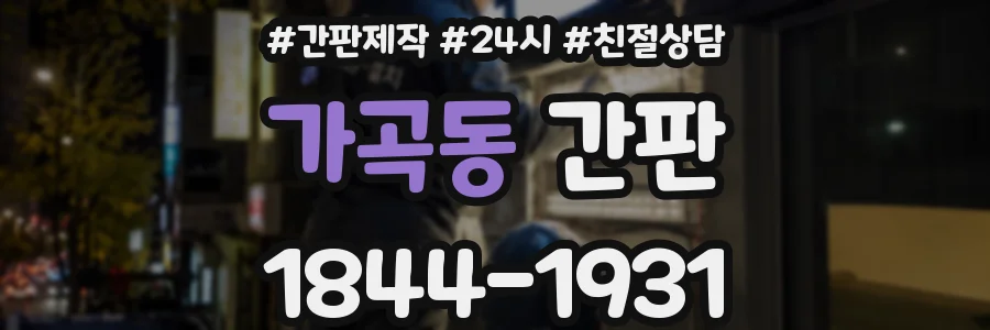 가곡동 간판