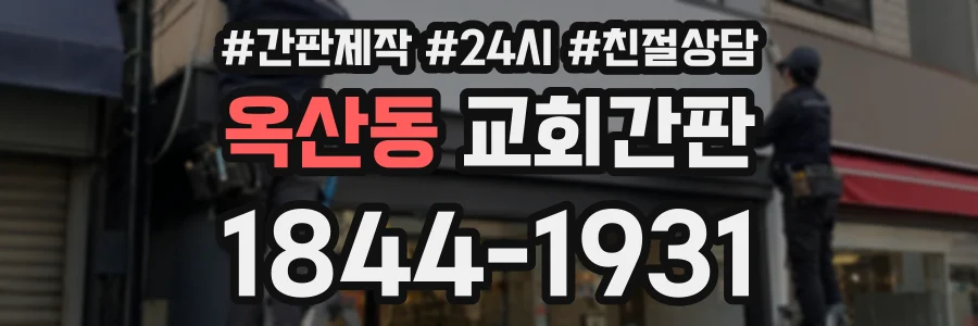 옥산동 교회간판 상담 전화 1844-1931