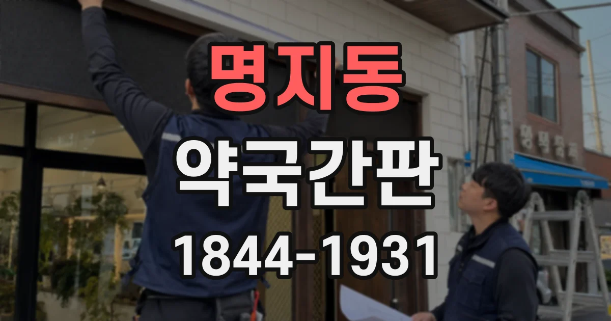 명지동 약국간판