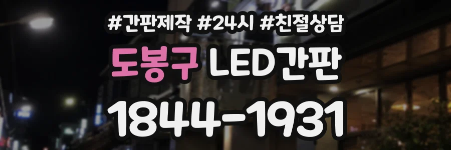 도봉구 LED간판 상담 전화 1844-1931