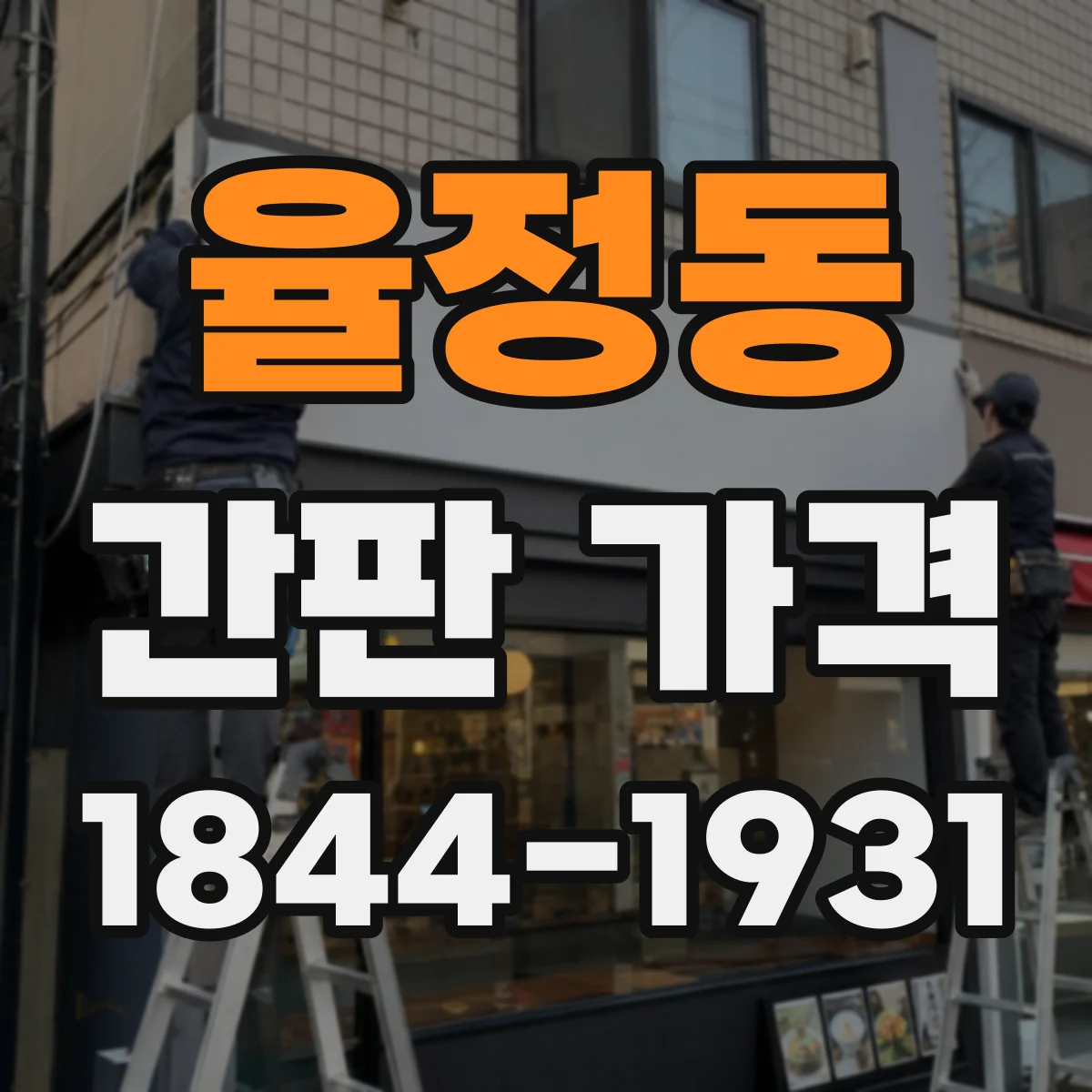 율정동 간판 가격
