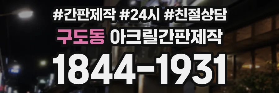 구도동 아크릴간판제작 상담 전화 1844-1931