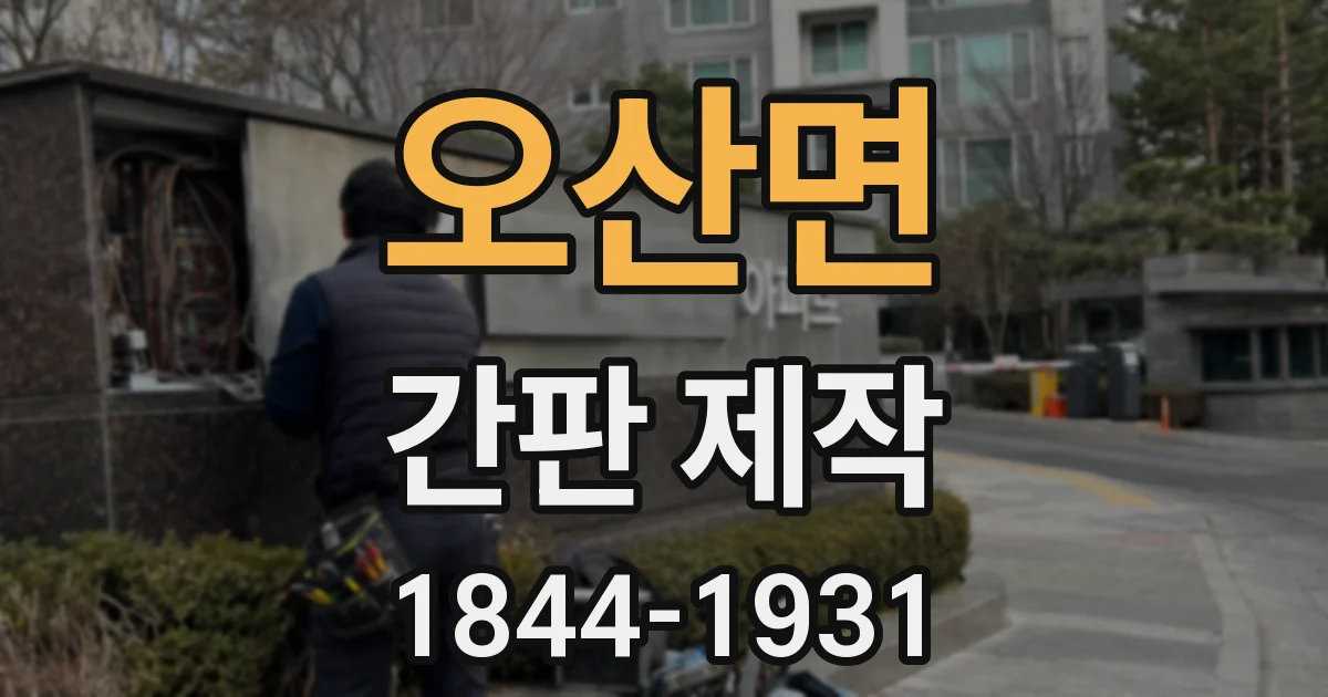 오산면 간판 제작