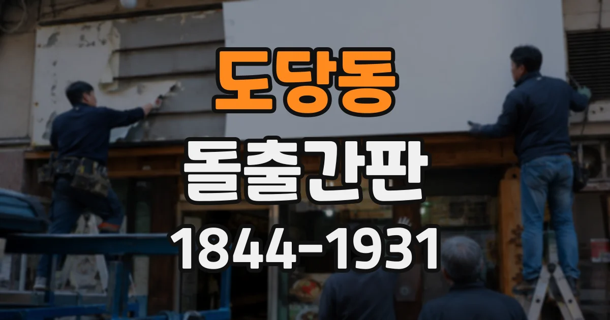 도당동 돌출간판