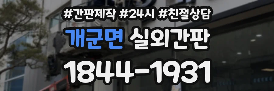 개군면 실외간판 상담 전화 1844-1931