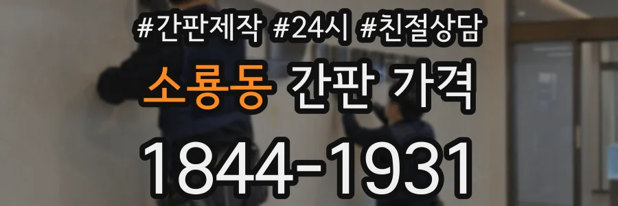 소룡동 간판 가격