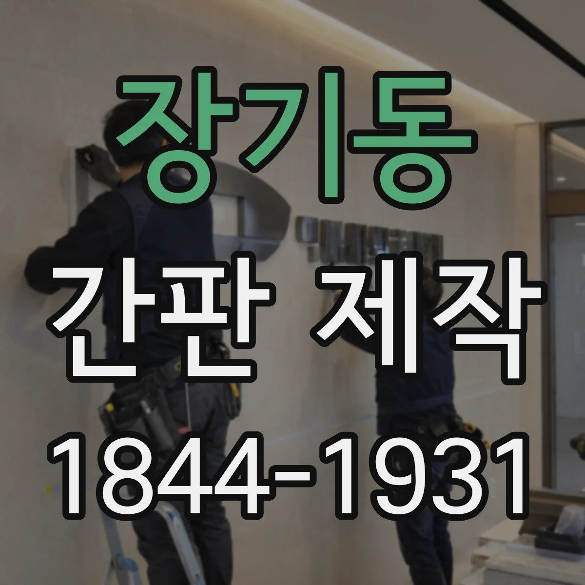 장기동 간판 제작