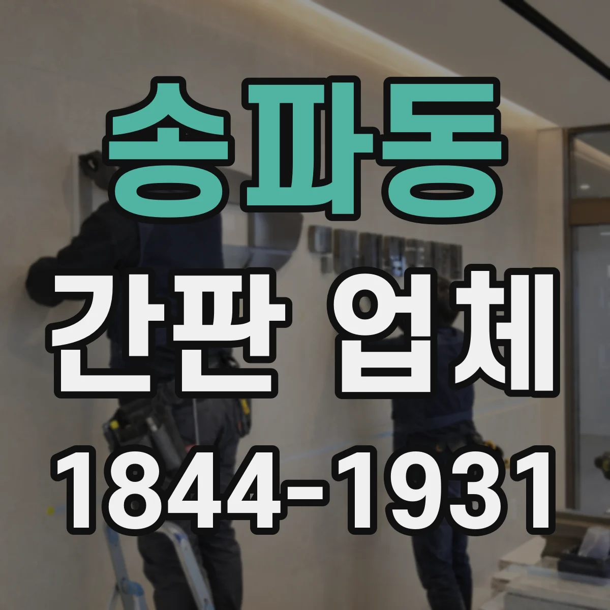 송파동 간판 업체