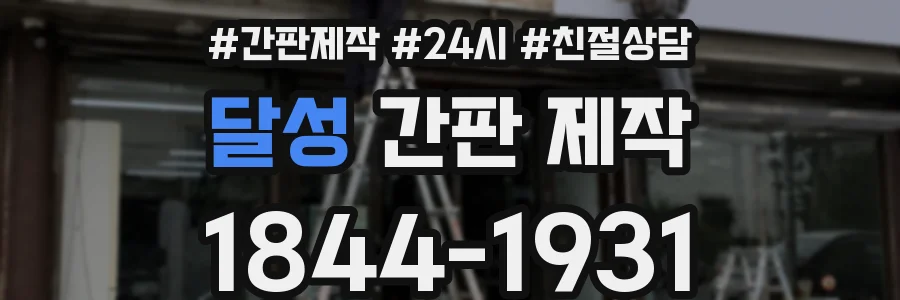 달성 간판 제작