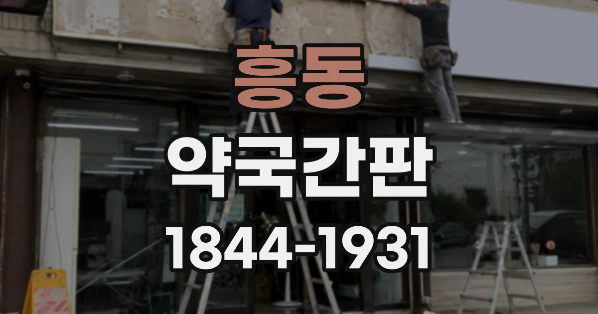 흥동 약국간판