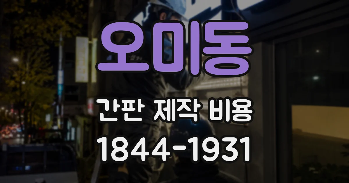 오미동 간판 제작 비용