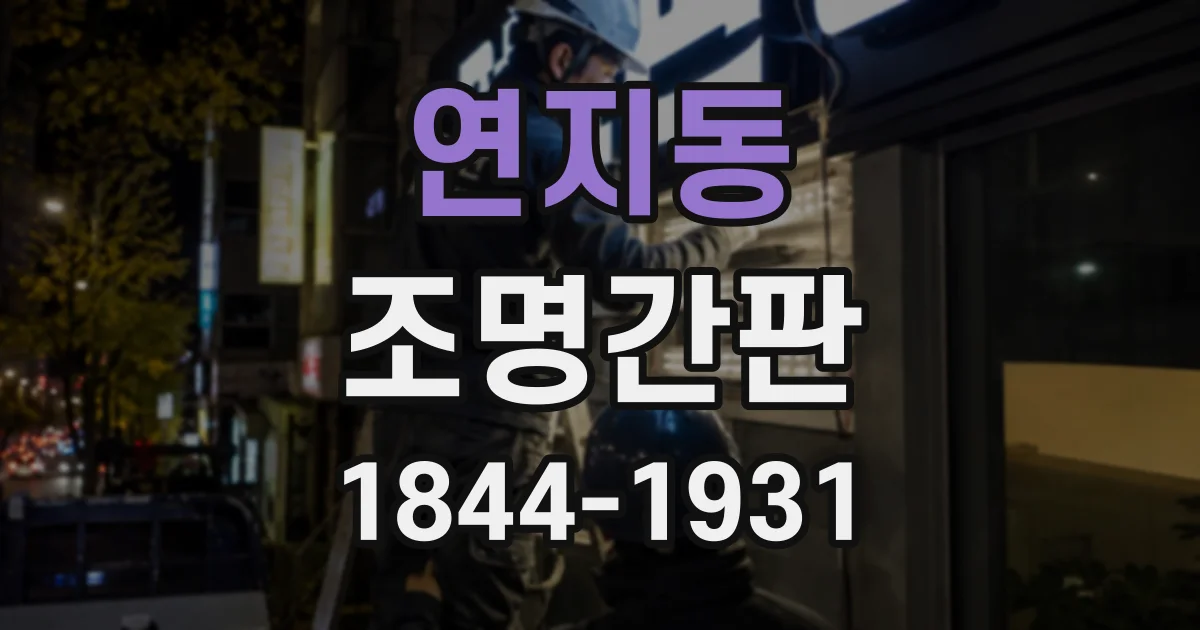 연지동 조명간판