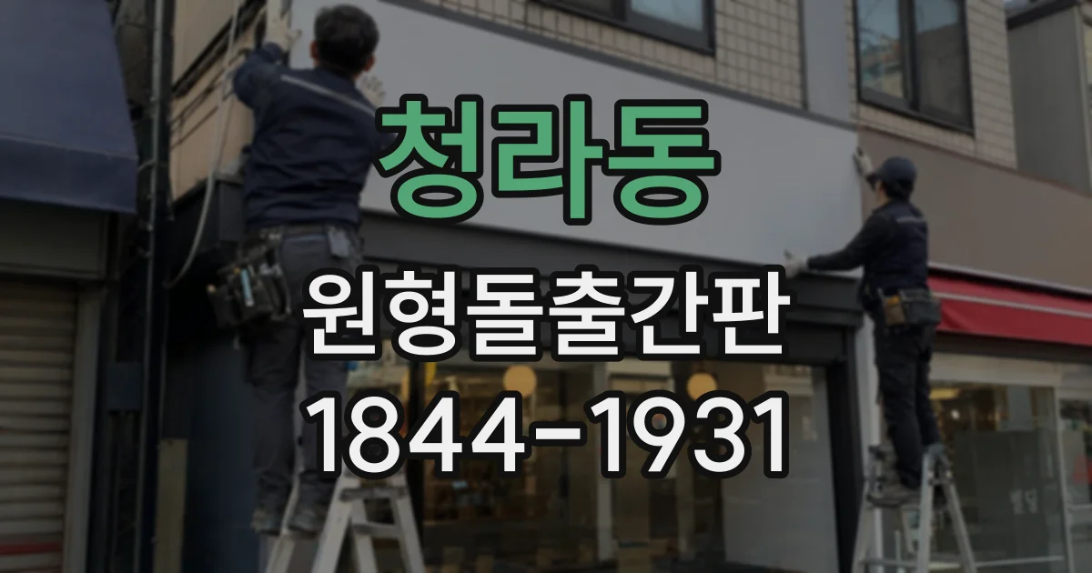 청라동 원형돌출간판