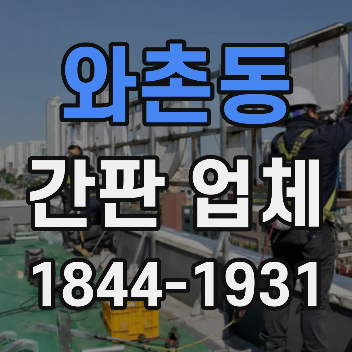 와촌동 간판 업체