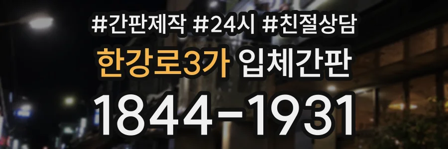 한강로3가 입체간판 상담 전화 1844-1931