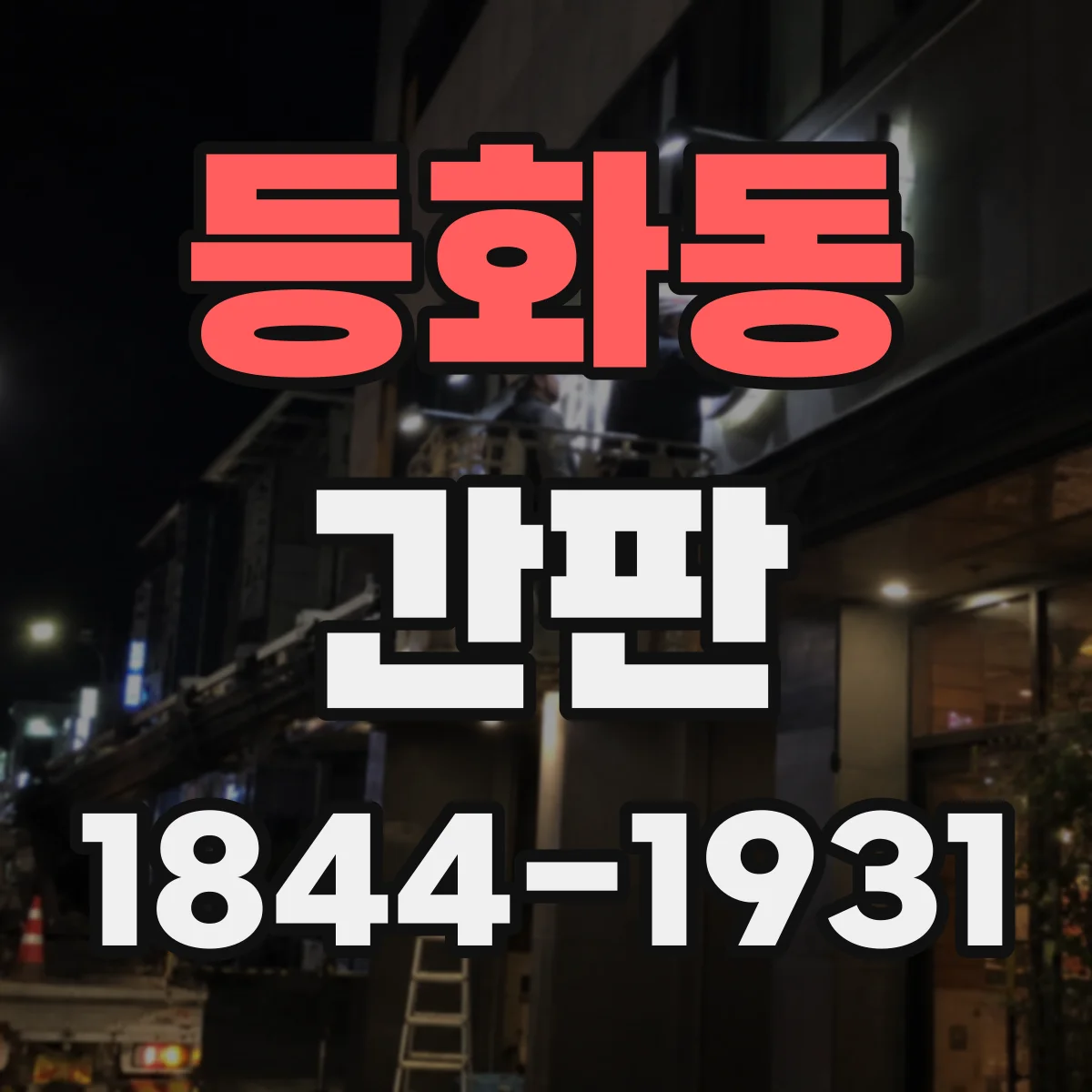 등화동 간판