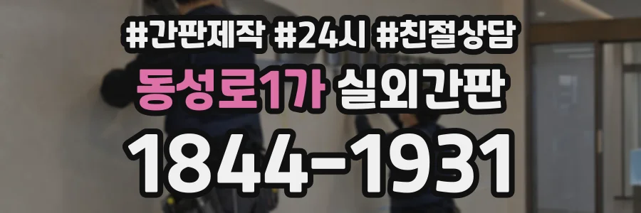 동성로1가 실외간판 상담 전화 1844-1931