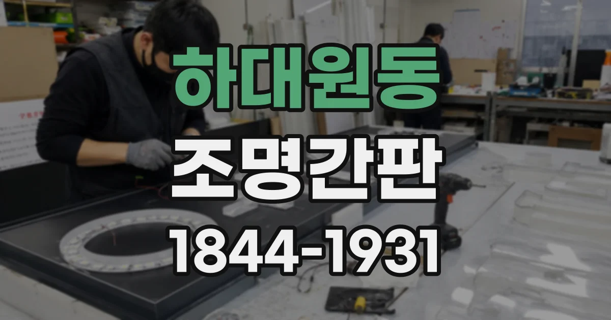 하대원동 조명간판