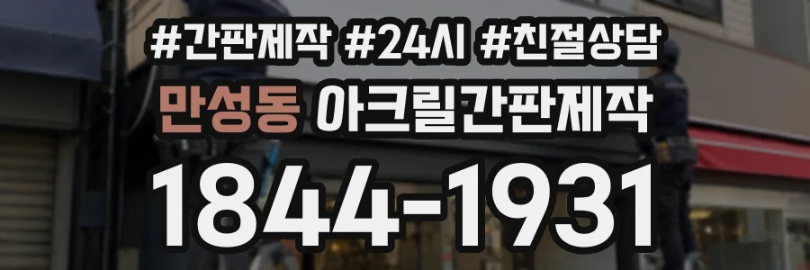 만성동 아크릴간판제작 상담 전화 1844-1931
